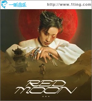 Red Moon （單曲）