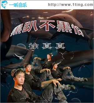 黑趴不黑怕 （單曲）