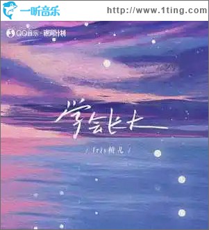 學會長大 （單曲）
