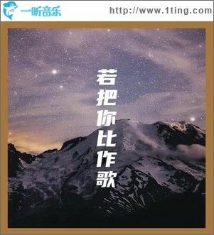 若把你比作歌 （單曲）