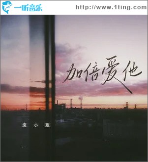 加倍愛他 （單曲）