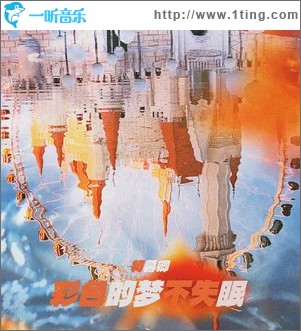 彩色的夢不失眠 （單曲）