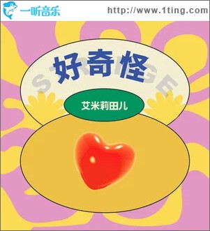 好奇怪 （單曲）