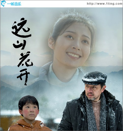 遠山花開 （單曲）