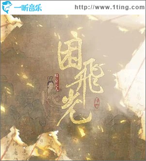 困飛光 （單曲）