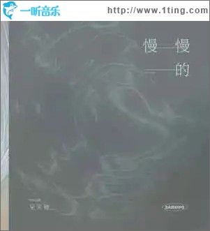 慢慢的 （單曲）