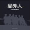 NEVERLAND 局外人 試聽