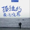 前男友 孤獨的最高境界（伴奏） 試聽