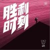 Mr.鈦戈 勝利時刻  試聽