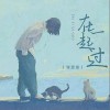 劉思彤 在一起過 試聽