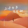 夏偉淳LAH 三千日月不見她  試聽