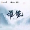 秦文音 誰能  試聽