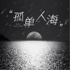 Lancelot_蘭斯洛 孤單人海 試聽