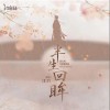 江白 半生回眸 - 江白 /汐音社 試聽