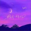 夏偉淳LAH 給我一陣風 試聽