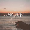 崔佳瑩 煙火故事 試聽