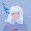 是二哈ya 心動不返程 試聽