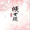 郭飛宏 傾世顏 試聽