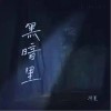 玥夏 黑暗里 （伴奏） 試聽