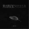 江離 （單曲） 死去的記憶突然攻擊我 - 蘇星婕 /江離 試聽