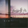 袁小葳 加倍愛他 試聽