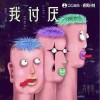 冷角落Cold Corner 我討厭 試聽