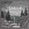 菲菲公主 （單曲） 請再愛我一遍 - 菲菲公主 /王忻辰 試聽