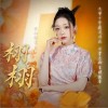 希林娜依高 栩栩  試聽