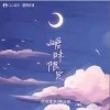 含可愛多 曖昧限定（伴奏）- 含可愛多 /陶云霏 試聽