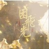 京元兒 困飛光（伴奏） 試聽