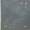 呆呆破 慢慢的 試聽
