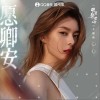傅菁 愿卿安 （伴奏） 試聽
