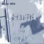 希望各自安好 （單曲）詳情