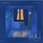 爛尾 （單曲）詳情