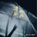能忘掉嗎 （單曲）詳情
