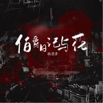 伯爵日記與花 （單曲）詳情