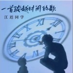 一首跨越時間的歌 （單曲）詳情