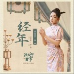經年 （單曲）詳情