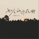 如今的你在哪 （單曲）詳情