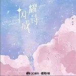 閃耀成詩 （單曲）詳情
