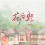 花月邀 （單曲）詳情