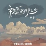 被愛的那么少 （單曲）詳情