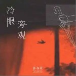 冷眼旁觀 （單曲）詳情