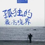 孤獨的最高境界 （單曲）詳情