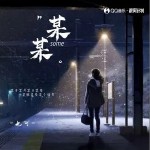 某某（單曲）詳情