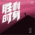 勝利時刻 （單曲）詳情