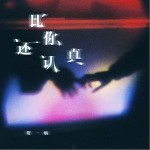 比你還認真 （單曲）詳情