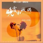 晚霞和玫瑰 （單曲）詳情
