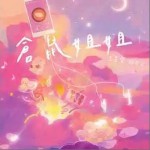 倉鼠姐姐 （單曲）詳情