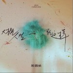 大概人生就這樣 （單曲）詳情